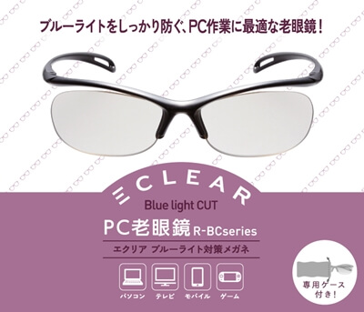 老眼鏡タイプのプルーライト対策メガネ